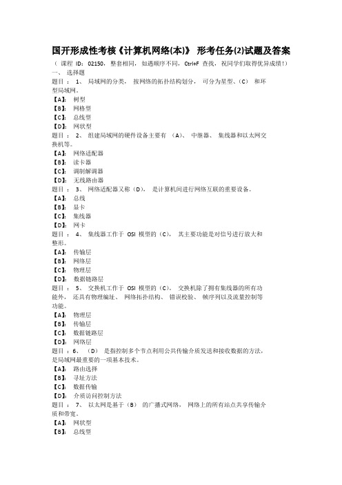 国开形成性考核《计算机网络(本)》 形考任务(2)试题及答案