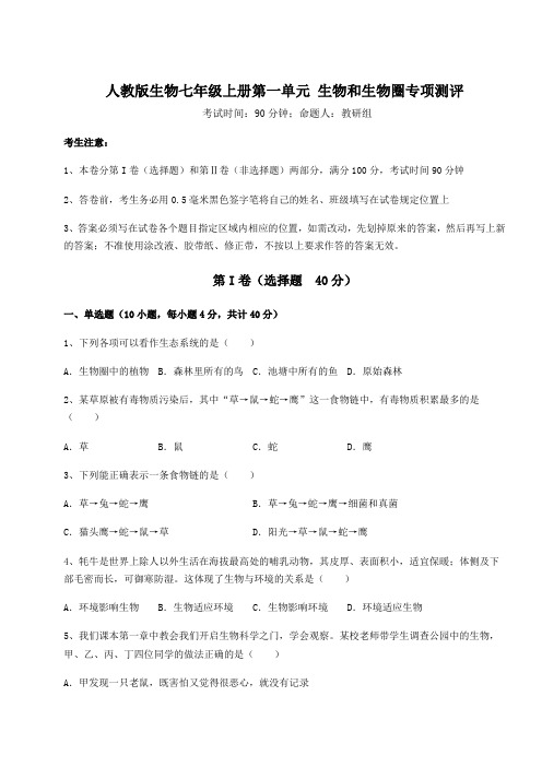 2022-2023学年度人教版生物七年级上册第一单元 生物和生物圈专项测评试题(解析版)