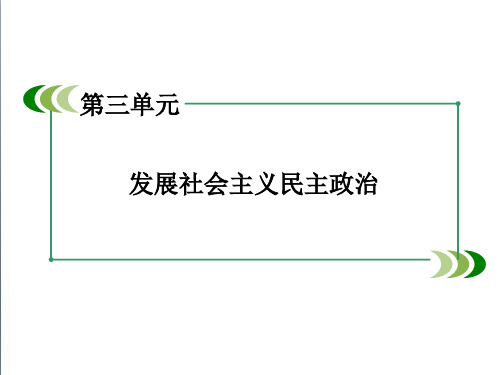 【成才之路】2018-2019学年高中政治 第三单元 第7课 第3框 我国的宗教政策精编课件 新人教版必修2