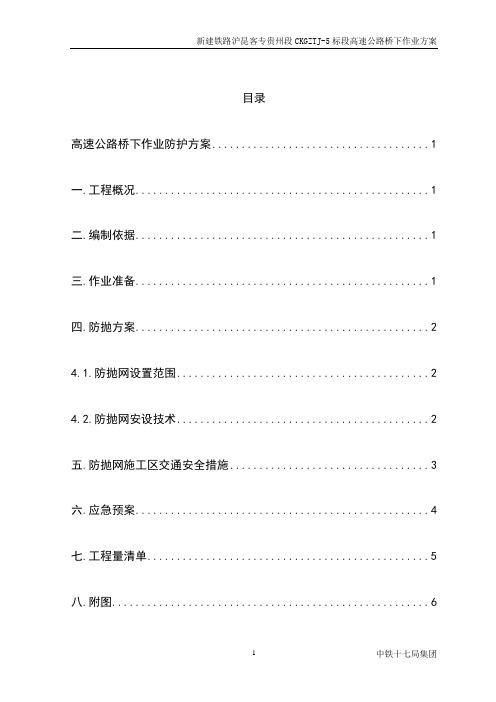 高速公路桥下作业防护方案