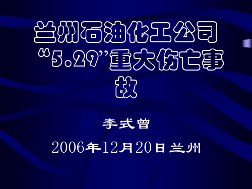 兰州石油化工公司5_29事故