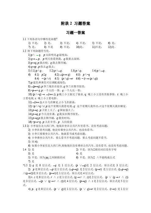 离散数学(第2版,刘爱民)习题解答(1)(1)