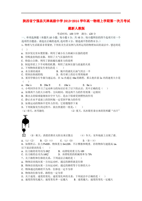 陕西省宁强县天津高级中学2013-2014学年高一物理上学期第一次月考试题新人教版