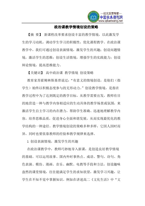 政治课教学情境创设的策略
