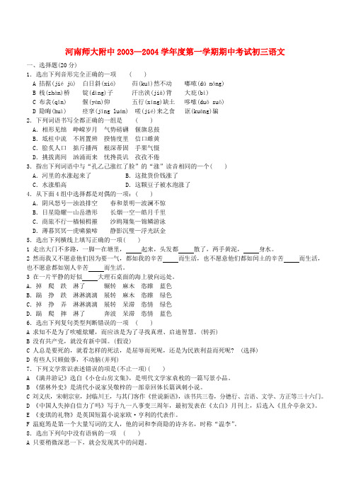 河南师大附中2003—2004学年度第一学期期中考试初三语文