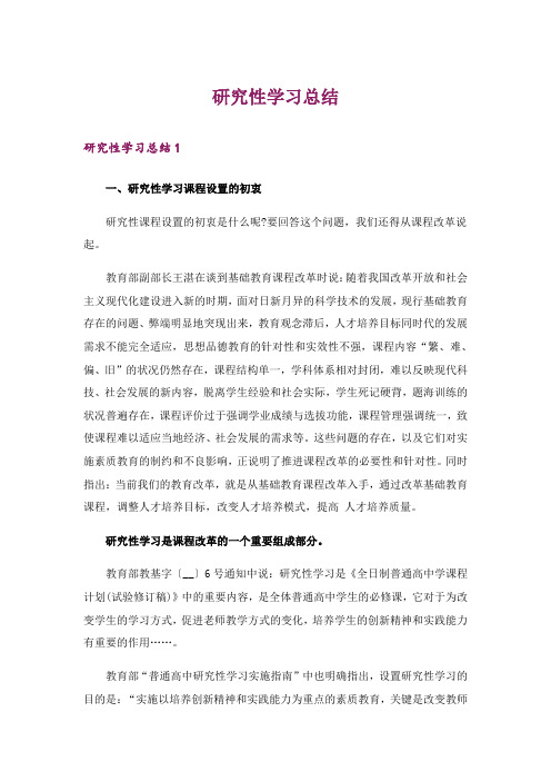 研究性学习总结