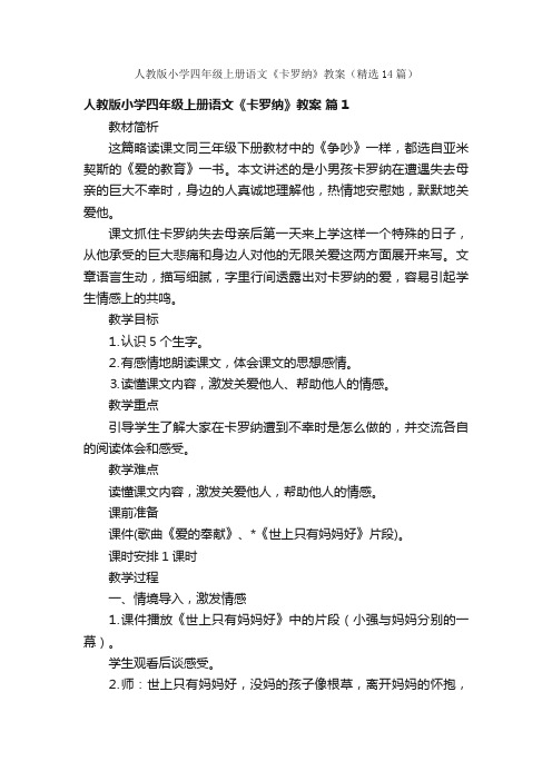 人教版小学四年级上册语文《卡罗纳》教案（精选14篇）