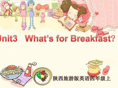 陕旅版英语四年级上册unit 3《what’s for breakfast