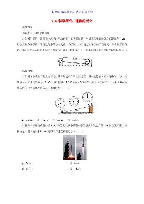 八年级物理全册2.4科学探究：速度的变化练习含解析新版沪科版