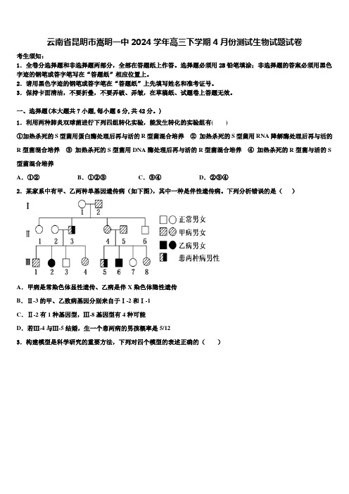 云南省昆明市嵩明一中2024学年高三下学期4月份测试生物试题试卷含解析