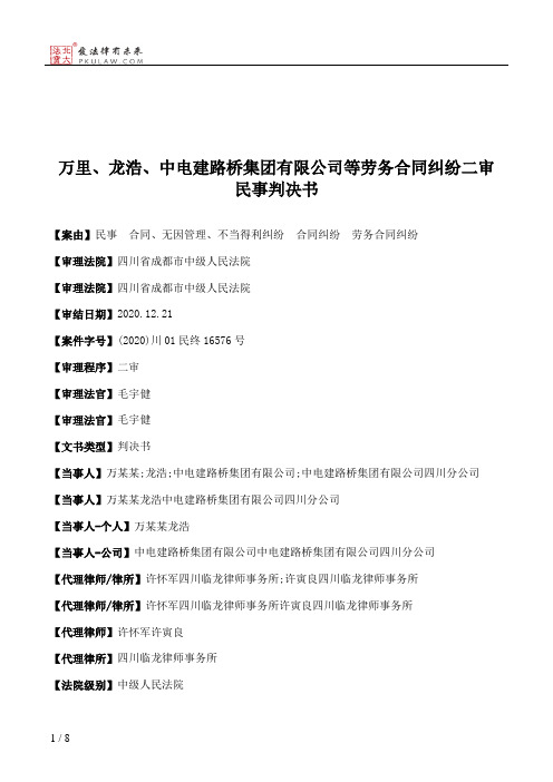 万里、龙浩、中电建路桥集团有限公司等劳务合同纠纷二审民事判决书