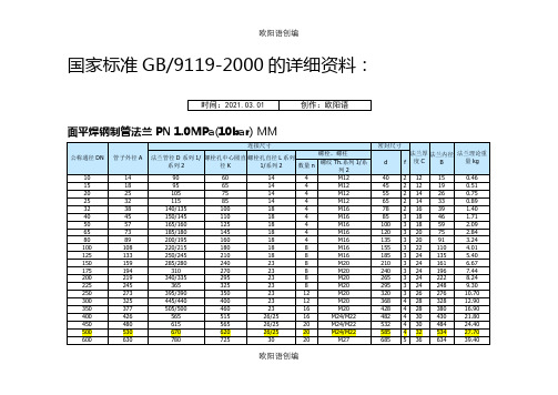 GB9119-2000国家法兰标准之欧阳语创编