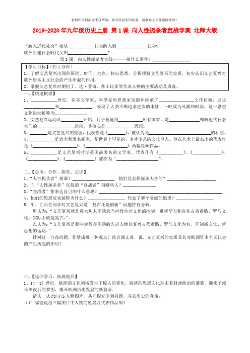 2019-2020年九年级历史上册 第1课 向人性扼杀者宣战学案 北师大版