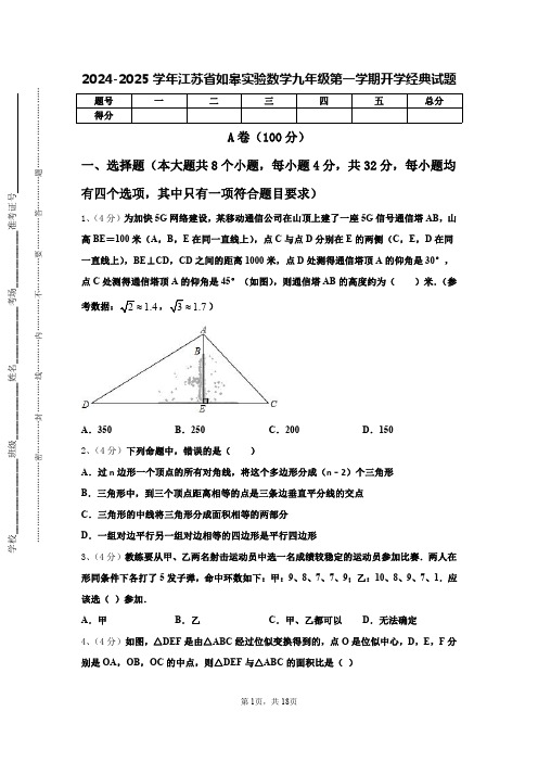 2024-2025学年江苏省如皋实验数学九年级第一学期开学经典试题【含答案】