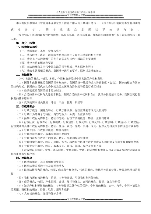 本大纲仅供参加四川省省属事业单位公开招聘工作人员公共科目考试