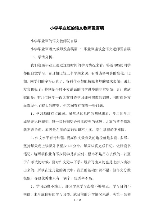 小学毕业班的语文教师发言稿