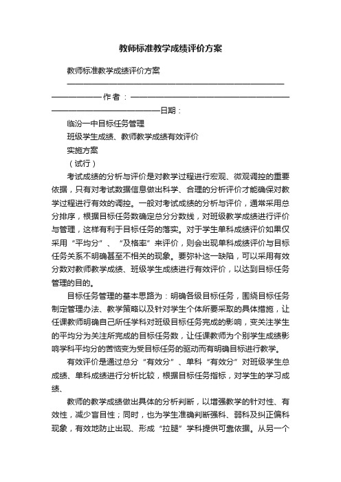 教师标准教学成绩评价方案