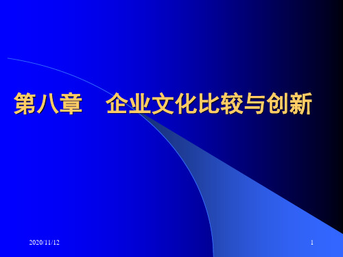 第八章企业文化比较与创新