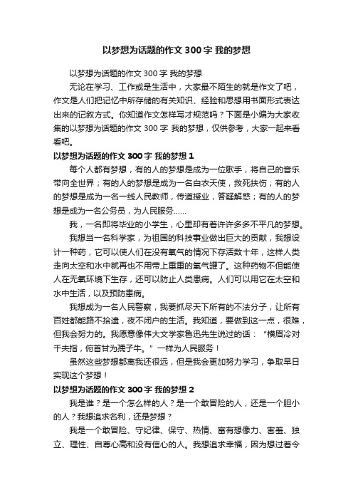 以梦想为话题的作文300字我的梦想