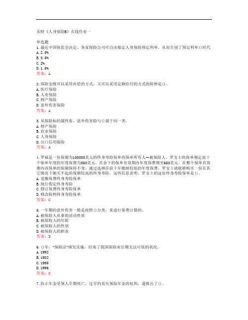 38634东北财经大学东财《人身保险B》在线作业一答案