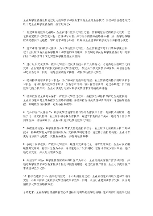 企业数字化转型的管理办法