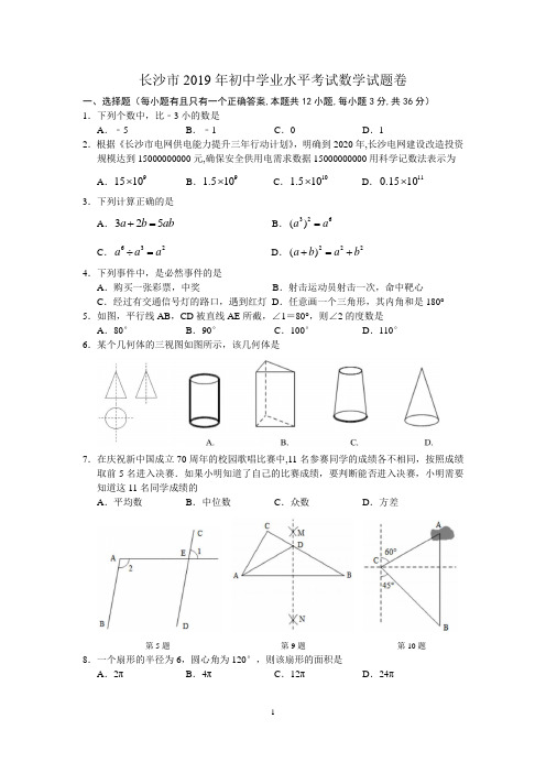 2019年湖南省长沙市中考数学试题(含答案)