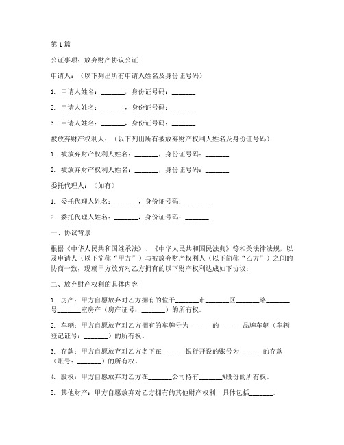 放弃财产协议公证范本(3篇)