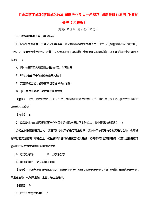 【课堂新坐标】（新课标）2021届高考化学大一轮温习 课后限时自测四 物质的分类（含解析）(1)