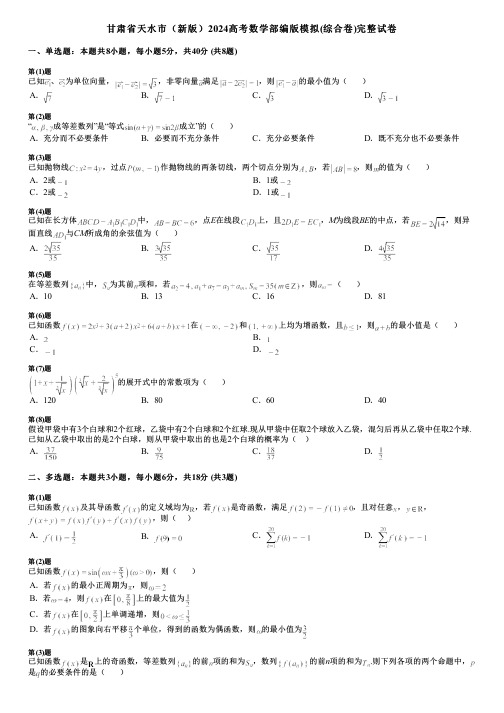 甘肃省天水市(新版)2024高考数学部编版模拟(综合卷)完整试卷