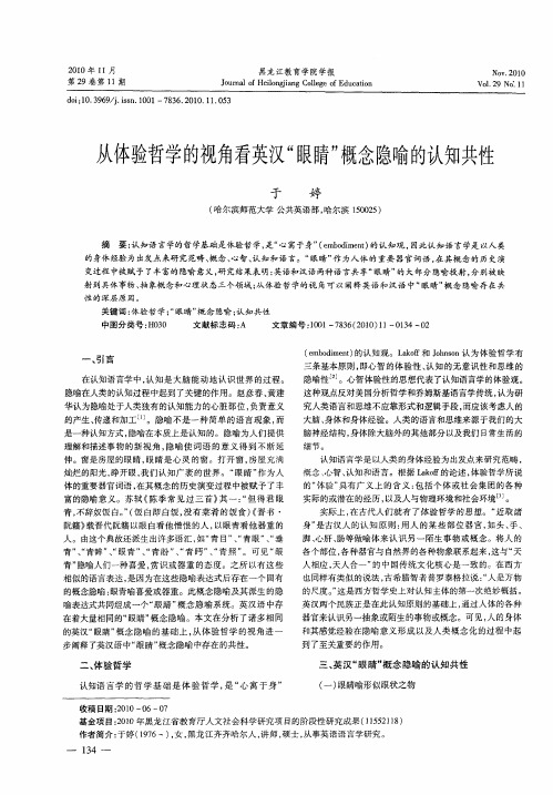 从体验哲学的视角看英汉“眼睛”概念隐喻的认知共性