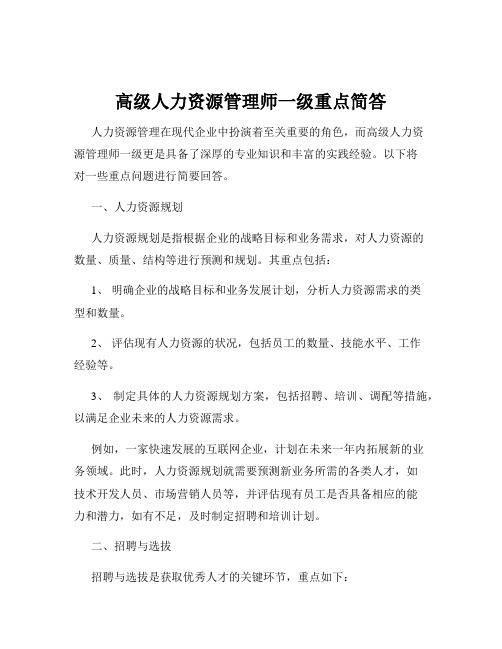 高级人力资源管理师一级重点简答