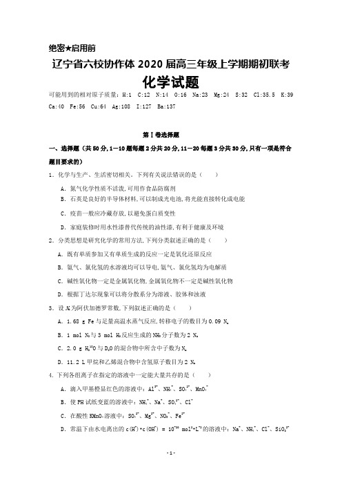 2020届辽宁省六校协作体高三上学期期初联考化学试卷