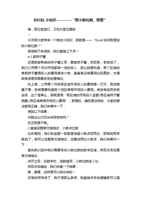 EXCEL小知识————“取小数位数、取整”