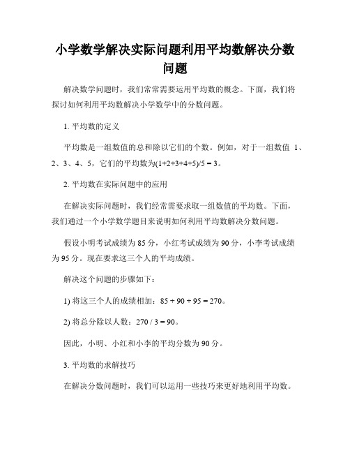 小学数学解决实际问题利用平均数解决分数问题