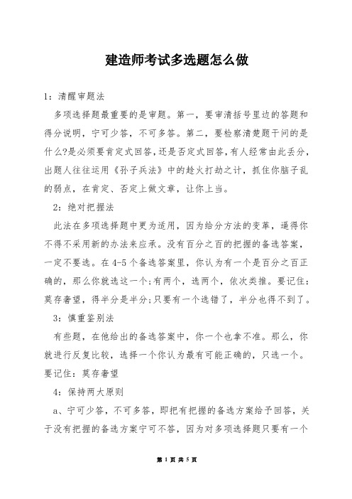 建造师考试多选题怎么做