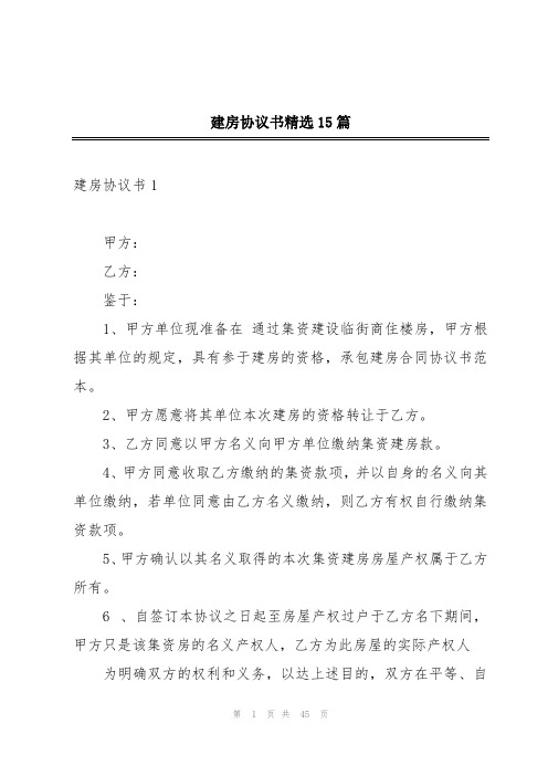 建房协议书精选15篇