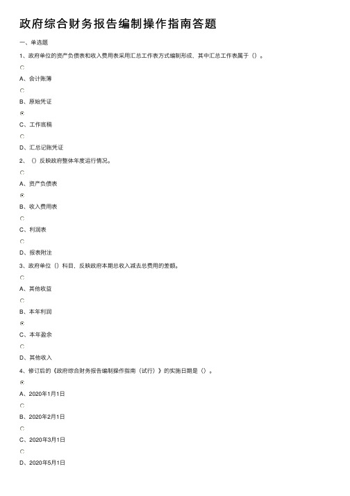 政府综合财务报告编制操作指南答题