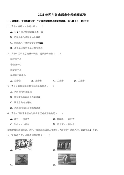 2021年四川省成都市中考地理试题及答案解析