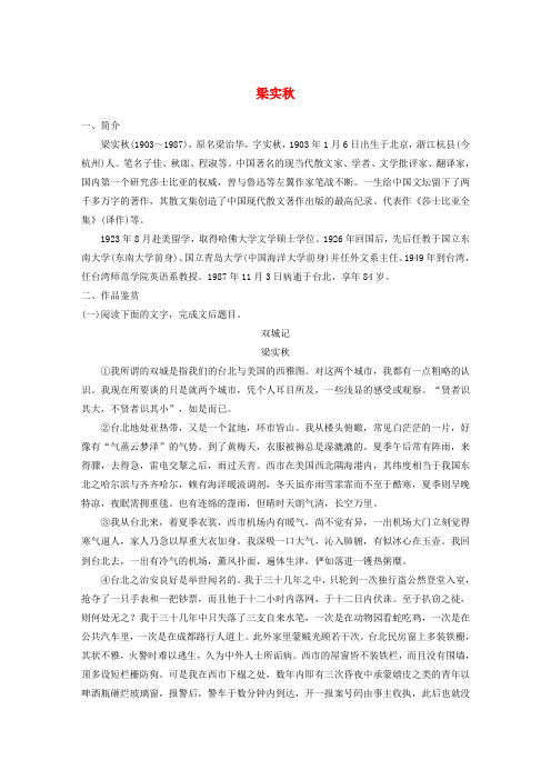 (全国版)2019版高考语文一轮复习 精选提分专练 第八练 中国当现代作家作品 第二章 梁实秋