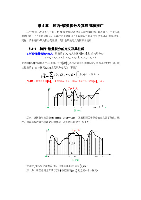 §4-1 柯西-黎曼积分的定义及其性质.doc.gzip