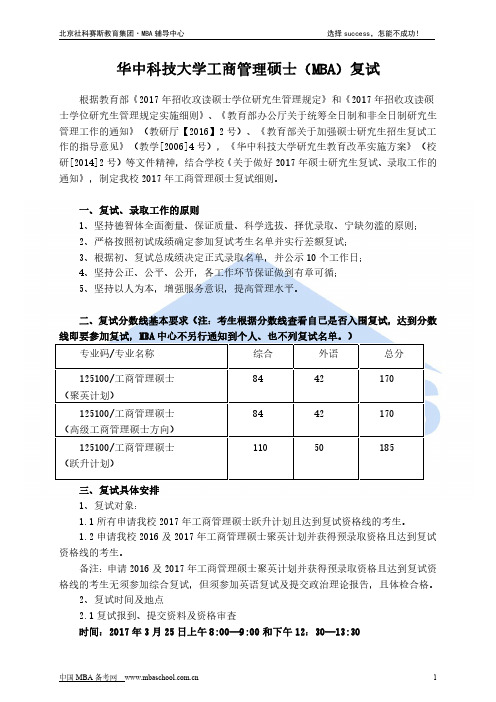 华中科技大学工商管理硕士(MBA)复试