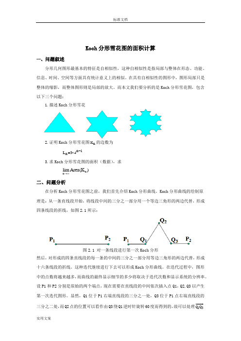 Koch分形雪花图地面积计算