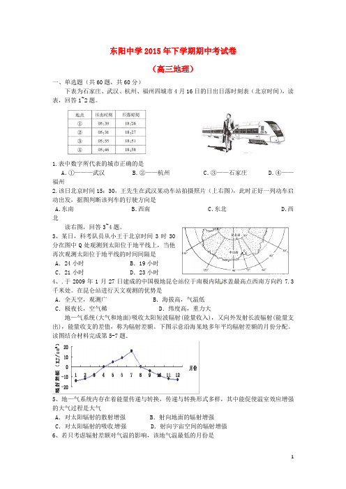 浙江省东阳中学高三地理下学期期中试题