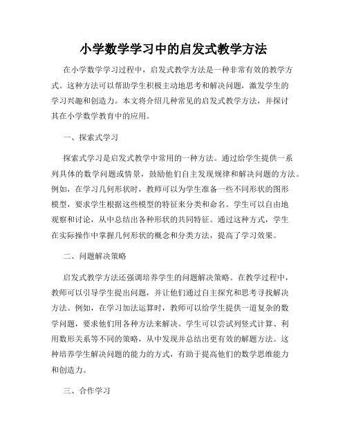 小学数学学习中的启发式教学方法