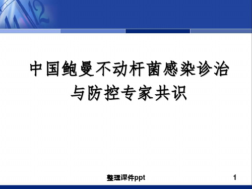 中国鲍曼不动杆菌感染诊治与防控专家共识