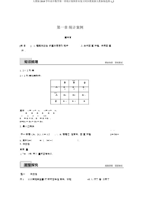 人教版2019学年高中数学第一章统计案例章末复习同步学案新人教B版选修1_2