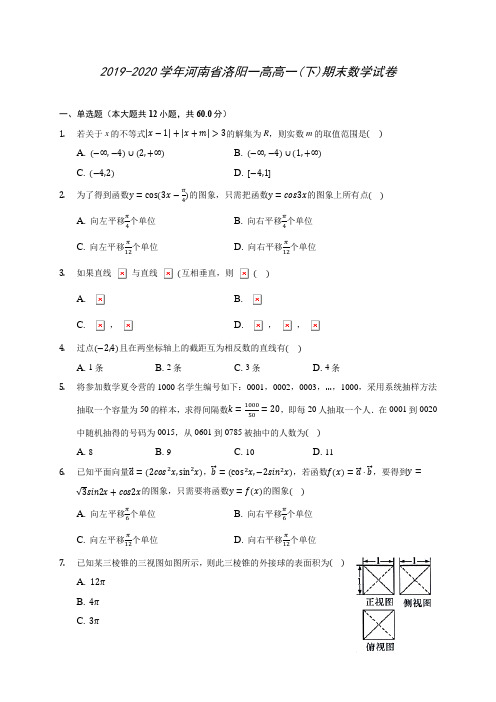 2019-2020学年河南省洛阳一高高一(下)期末数学试卷(含答案解析)