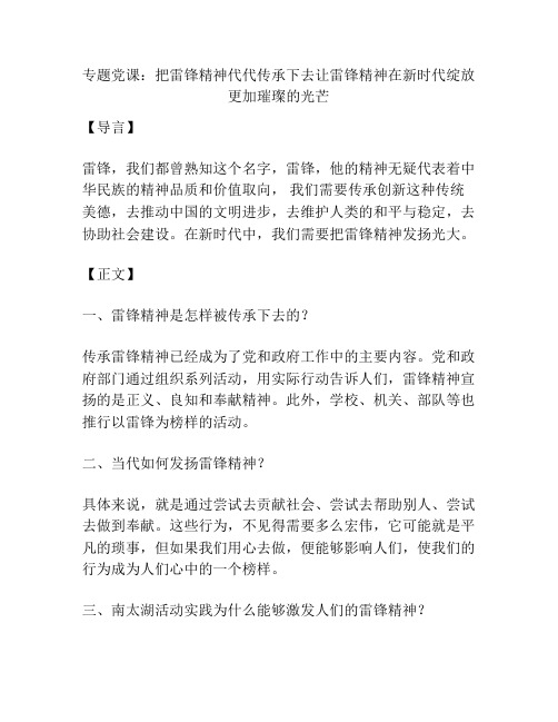 专题党课：把雷锋精神代代传承下去让雷锋精神在新时代绽放更加璀璨的光芒