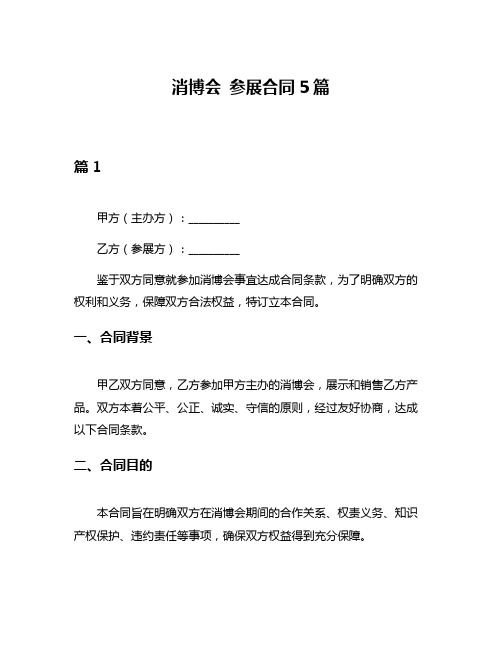 消博会 参展合同5篇