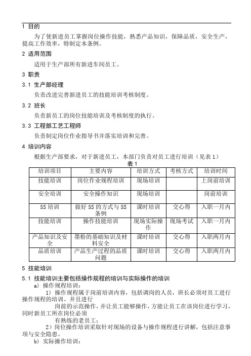 新员工技能培训考核制度